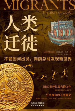 《人类迁徙》山姆·米勒